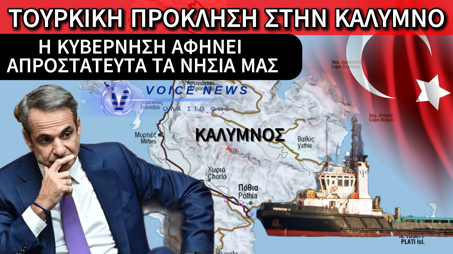 (ΑΠΟΚΛΕΙΣΤΙΚΟ ΒΙΝΤΕΟ) ΜΠΑΤΕ ΤΟΥΡΚΟΙ ΑΛΕΣΤΕ: ΤΟΥΡΚΙΚΗ «ΕΙΣΒΟΛΗ» ΣΤΗΝ ΚΑΛΥΜΝΟ ΚΑΙ Η ΑΘΗΝΑ ΣΕ… «ΧΕΙΜΕΡΙΑ ΝΑΡΚΗ»