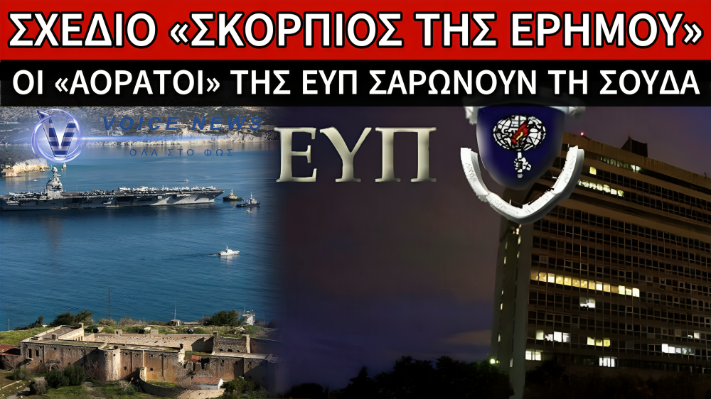 ΕΝΕΡΓΟΠΟΙΗΘΗΚΕ ΤΟ ΣΧΕΔΙΟ «ΣΚΟΡΠΙΟΣ ΤΗΣ ΕΡΗΜΟΥ» ΓΙΑ ΝΑ ΠΡΟΣΤΑΤΕΨΕΙ Η ΕΥΠ ΤΙΣ ΒΑΣΕΙΣ ΤΩΝ Η.Π.Α. ΣΤΗΝ ΕΛΛΑΔΑ