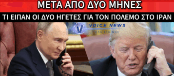 ΕΠΙΚΟΙΝΩΝΙΑ ΠΟΥΤΙΝ-ΤΡΑΜΠ ΜΕΤΑ ΑΠΟ ΔΥΟ ΜΗΝΕΣ: ΤΟ ΙΡΑΝ ΚΑΙ Η ΟΥΚΡΑΝΙΑ ΣΤΟ ΕΠΙΚΕΝΤΡΟ ΤΩΝ ΣΥΝΟΜΙΛΙΩΝ