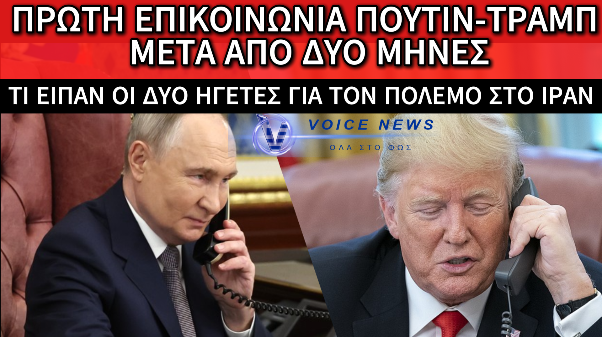 ΕΠΙΚΟΙΝΩΝΙΑ ΠΟΥΤΙΝ-ΤΡΑΜΠ ΜΕΤΑ ΑΠΟ ΔΥΟ ΜΗΝΕΣ: ΤΟ ΙΡΑΝ ΚΑΙ Η ΟΥΚΡΑΝΙΑ ΣΤΟ ΕΠΙΚΕΝΤΡΟ ΤΩΝ ΣΥΝΟΜΙΛΙΩΝ
