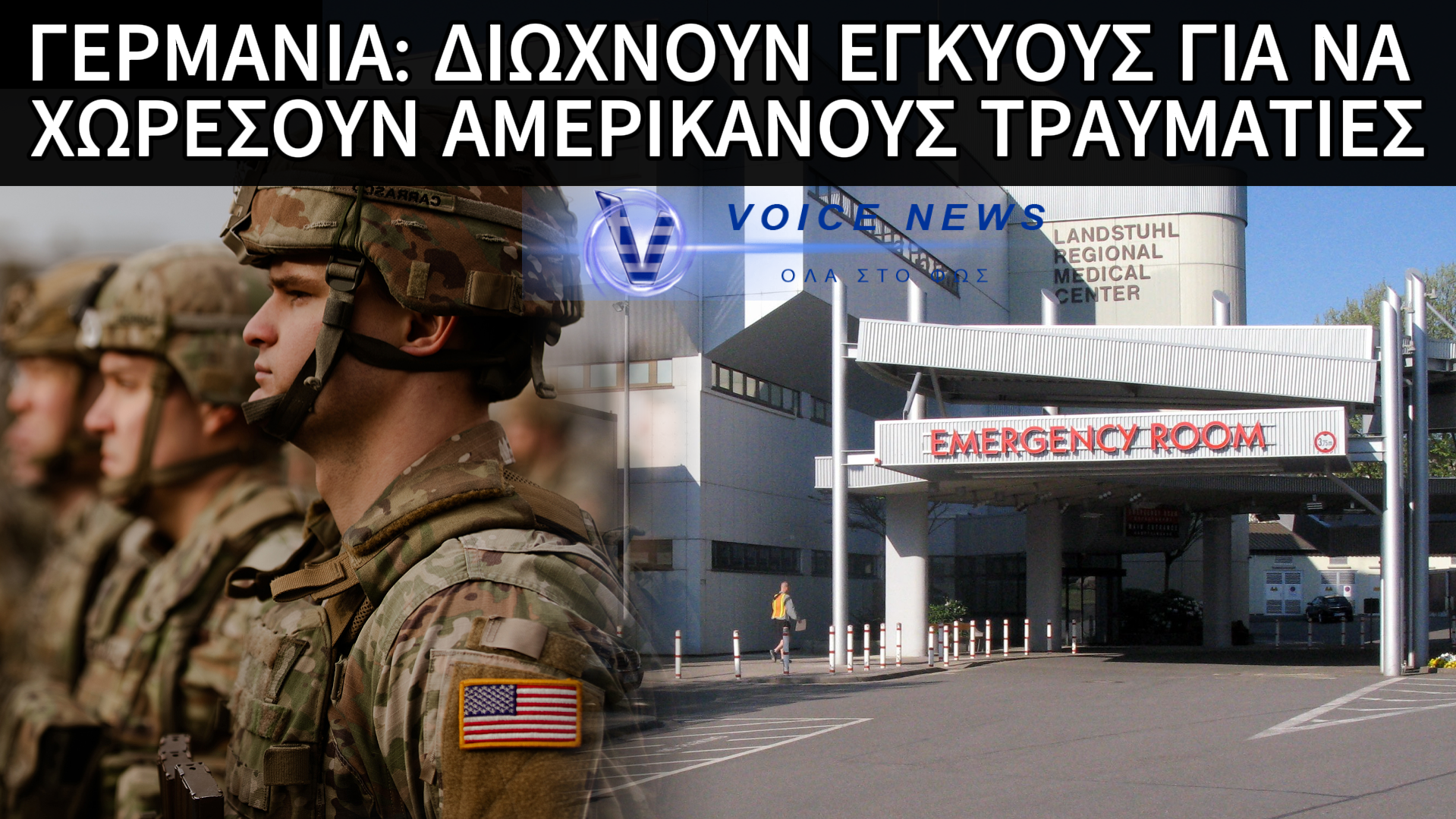 ΑΠΟΚΛΕΙΣΤΙΚΟ: ΔΙΩΧΝΟΥΝ ΑΣΘΕΝΕΙΣ ΑΠΟ ΚΛΙΝΙΚΗ ΣΤΗΝ ΓΕΡΜΑΝΙΑ ΓΙΑ ΝΑ ΥΠΟΔΕΧΘΟΥΝ ΤΟΥΣ ΠΡΩΤΟΥΣ ΤΡΑΥΜΑΤΙΕΣ ΑΜΕΡΙΚΑΝΟΥΣ ΣΤΡΑΤΙΩΤΕΣ ΑΠΟ ΜΕΣΗ ΑΝΑΤΟΛΗ