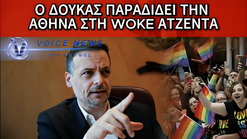 Ο ΔΟΥΚΑΣ ΜΕΤΑΤΡΕΠΕΙ ΤΗΝ ΑΘΗΝΑ ΣΕ ΠΕΙΡΑΜΑΤΟΖΩΟ ΤΗΣ ΝΕΑΣ ΤΑΞΗΣ ΚΑΙ ΤΗΣ WOKE ΑΤΖΕΝΤΑΣ. ΔΕΙΤΕ ΤΙ ΨΗΦΊΣΤΗΚΕ ΣΤΟ ΔΗΜΟΤΙΚΟ ΣΥΜΒΟΥΛΙΟ ΚΑΙ ΦΡΙΞΤΕ!