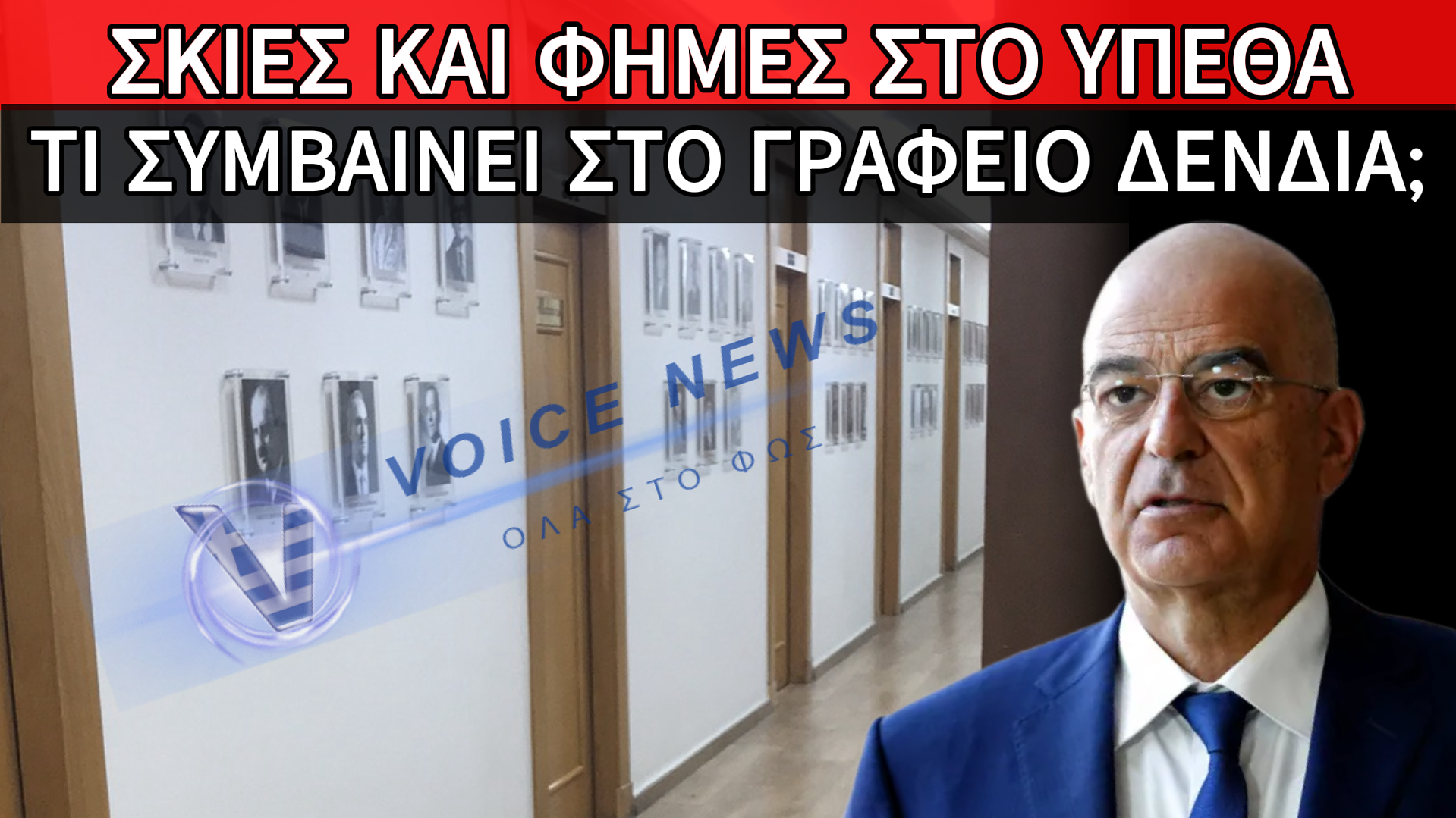 ΣΚΙΕΣ ΚΑΙ ΦΗΜΕΣ ΣΤΟ ΥΠΕΘΑ: ΤΙ ΣΥΜΒΑΙΝΕΙ ΣΤΟ ΓΡΑΦΕΙΟ ΔΕΝΔΙΑ;