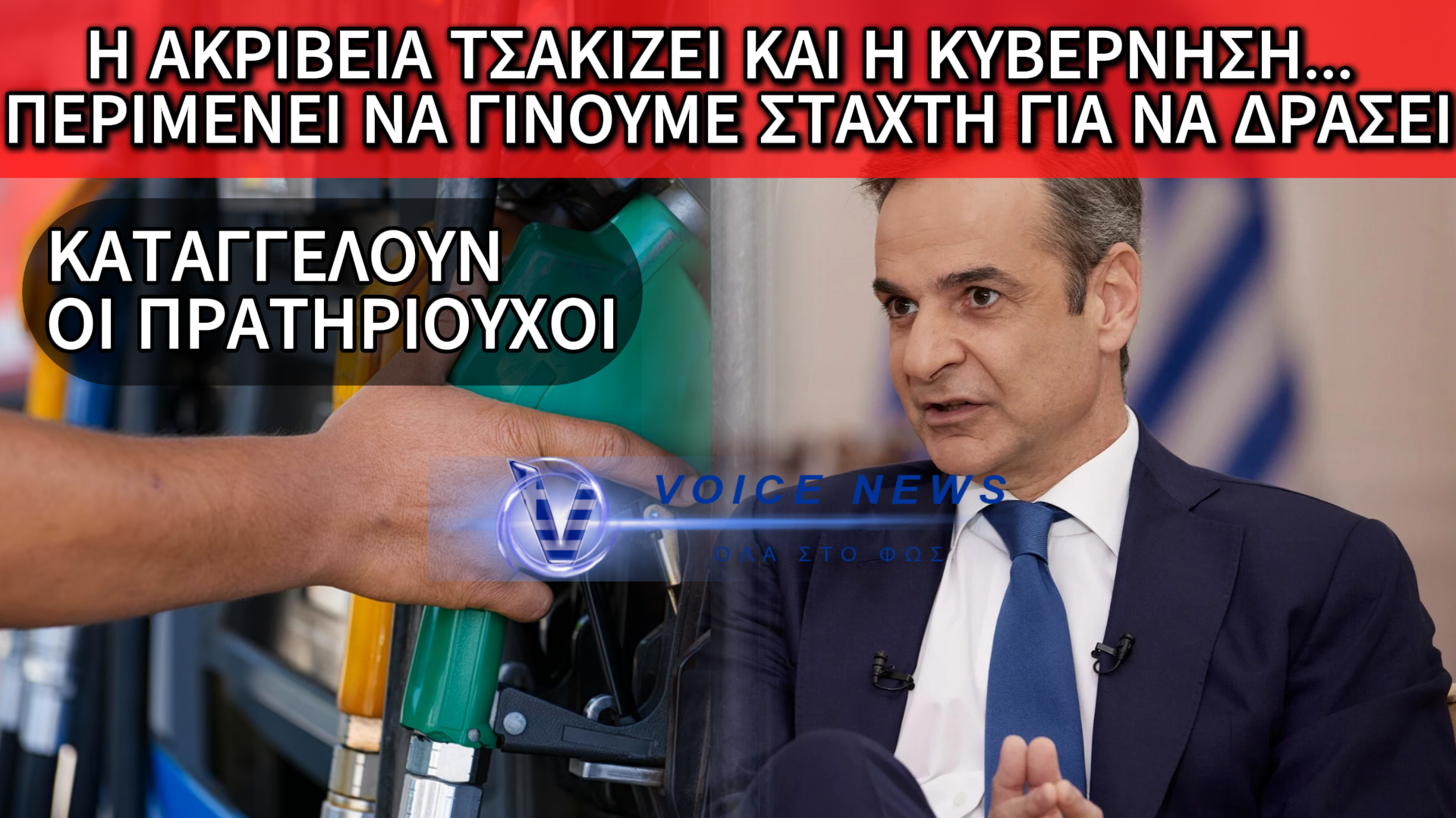 ΠΥΡΑ ΠΡΑΤΗΡΙΟΥΧΩΝ ΚΑΤΑ ΚΥΒΕΡΝΗΣΗΣ: «ΕΠΙΚΟΙΝΩΝΙΑΚΟ ΠΑΙΧΝΙΔΙ ΤΟ ΠΛΑΦΟΝ – ΤΟ ΚΡΑΤΟΣ ΑΙΣΧΡΟΚΕΡΔΕΙ ΜΕ ΤΟΥΣ ΦΟΡΟΥΣ»