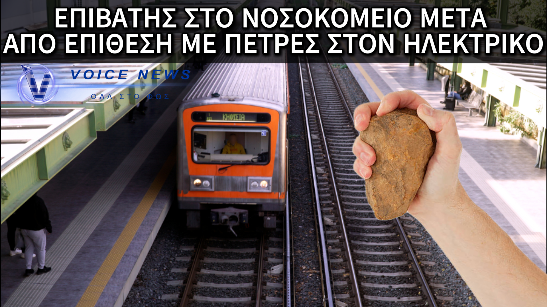 ΤΡΟΜΟΣ ΣΤΟΝ ΗΣΑΠ: ΕΠΙΘΕΣΗ ΜΕ ΠΕΤΡΕΣ ΚΑΙ ΤΡΑΥΜΑΤΙΣΜΟΣ ΕΠΙΒΑΤΗ ΣΤΟN ΠΕΡΙΣΣΟ