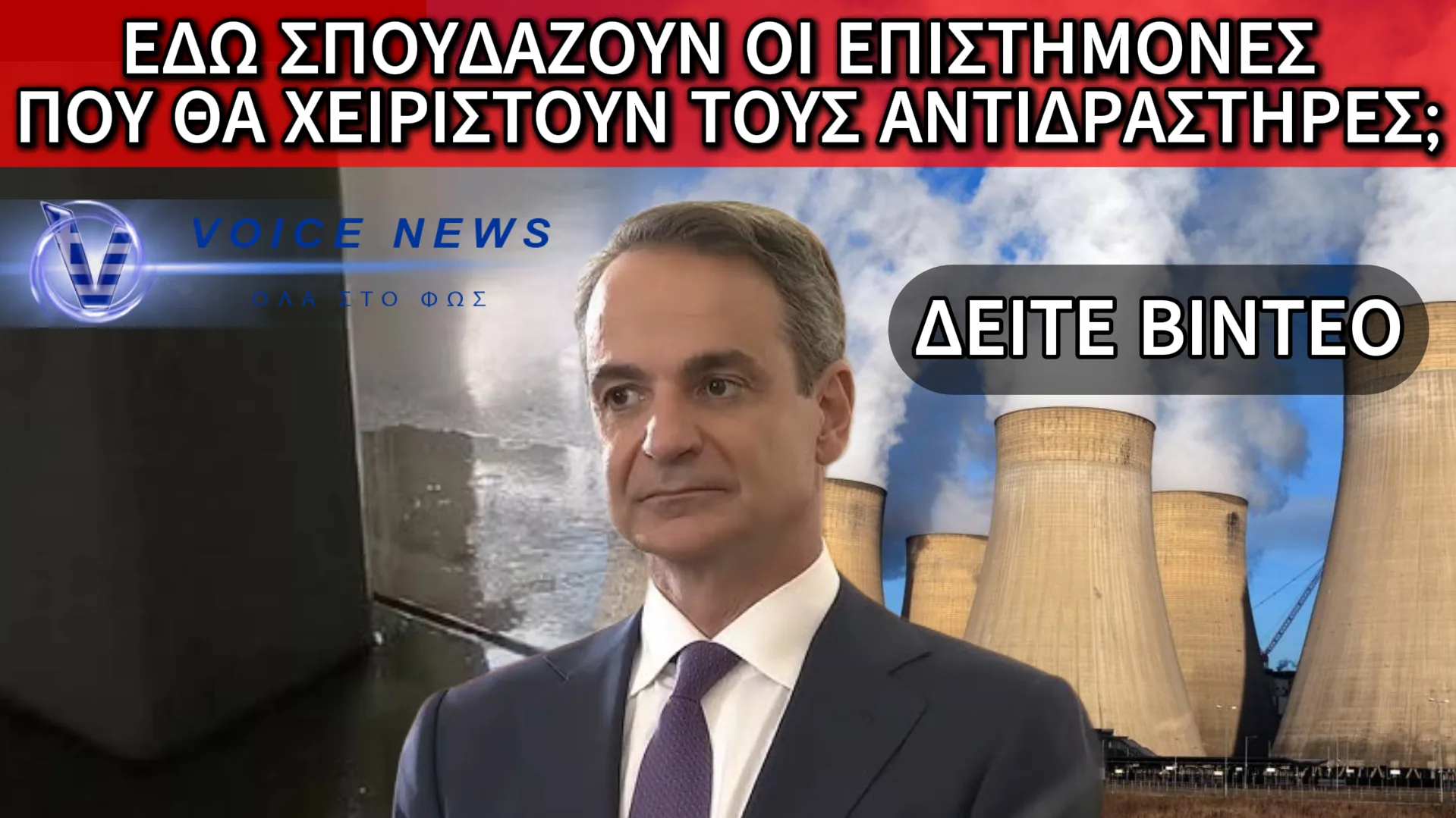 Ο “ΜΥΞΙΑΡΗΣ” ΤΑΖΕΙ ΠΥΡΗΝΙΚΑ ΕΝΩ ΕΧΕΙ ΡΗΜΑΞΕΙ ΤΗΝ ΠΑΙΔΕΙΑ – ΔΕΙΤΕ ΒΙΝΤΕΟ ΑΠΟ ΤΟ ΧΗΜΙΚΟ ΤΟΥ ΕΚΠΑ ΤΗΣ ΔΗΜΟΣΙΑΣ ΠΑΙΔΕΙΑΣ ΜΗΤΣΟΤΑΚΗ