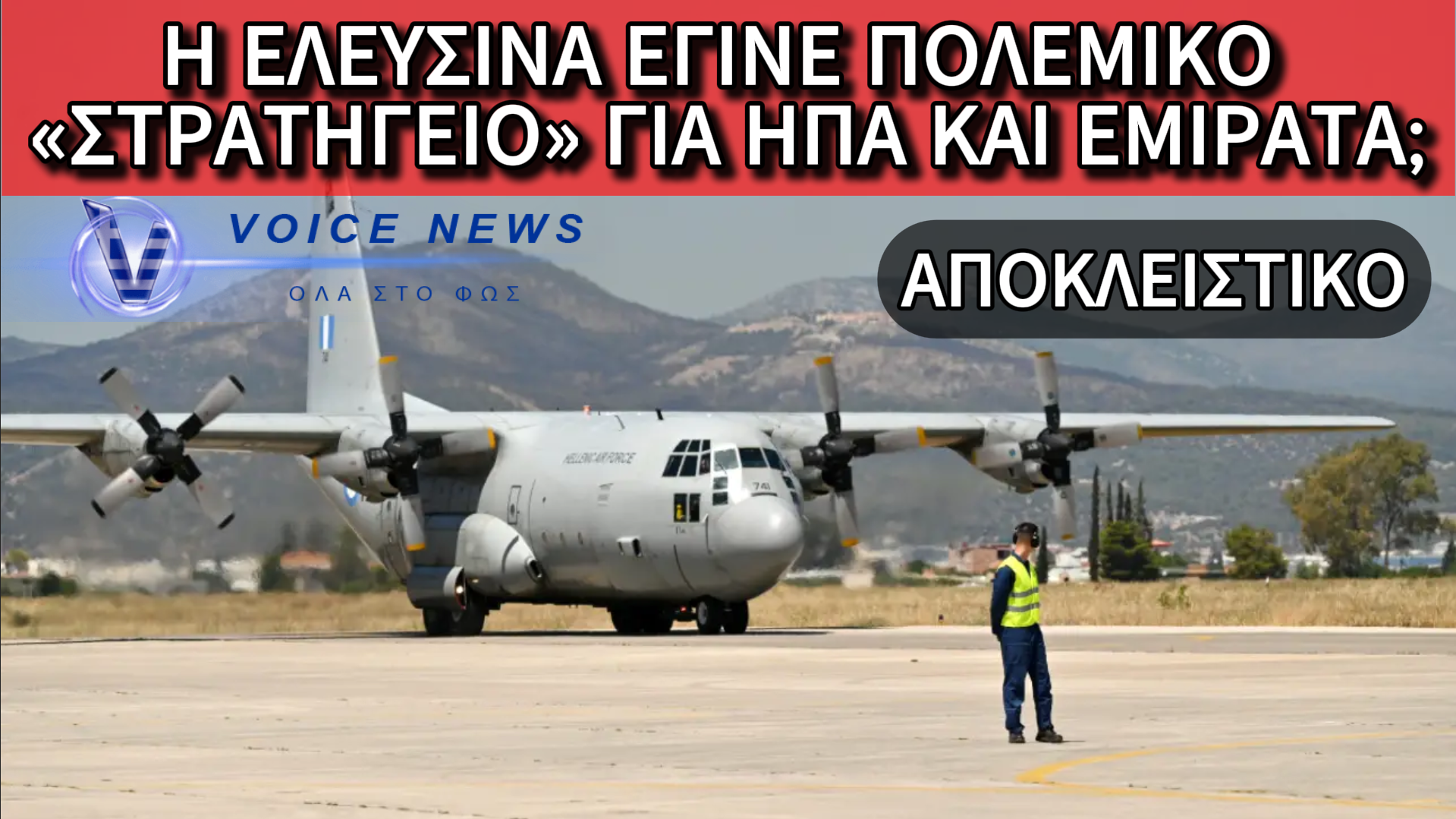 ΑΠΟΚΛΕΙΣΤΙΚΟ: ΜΕΤΑΣΤΑΘΜΕΥΣΗ C-130 ΣΤΗΝ ΑΕΡΟΠΟΡΙΚΗ ΒΑΣΗ ΕΛΕΥΣΙΝΑΣ