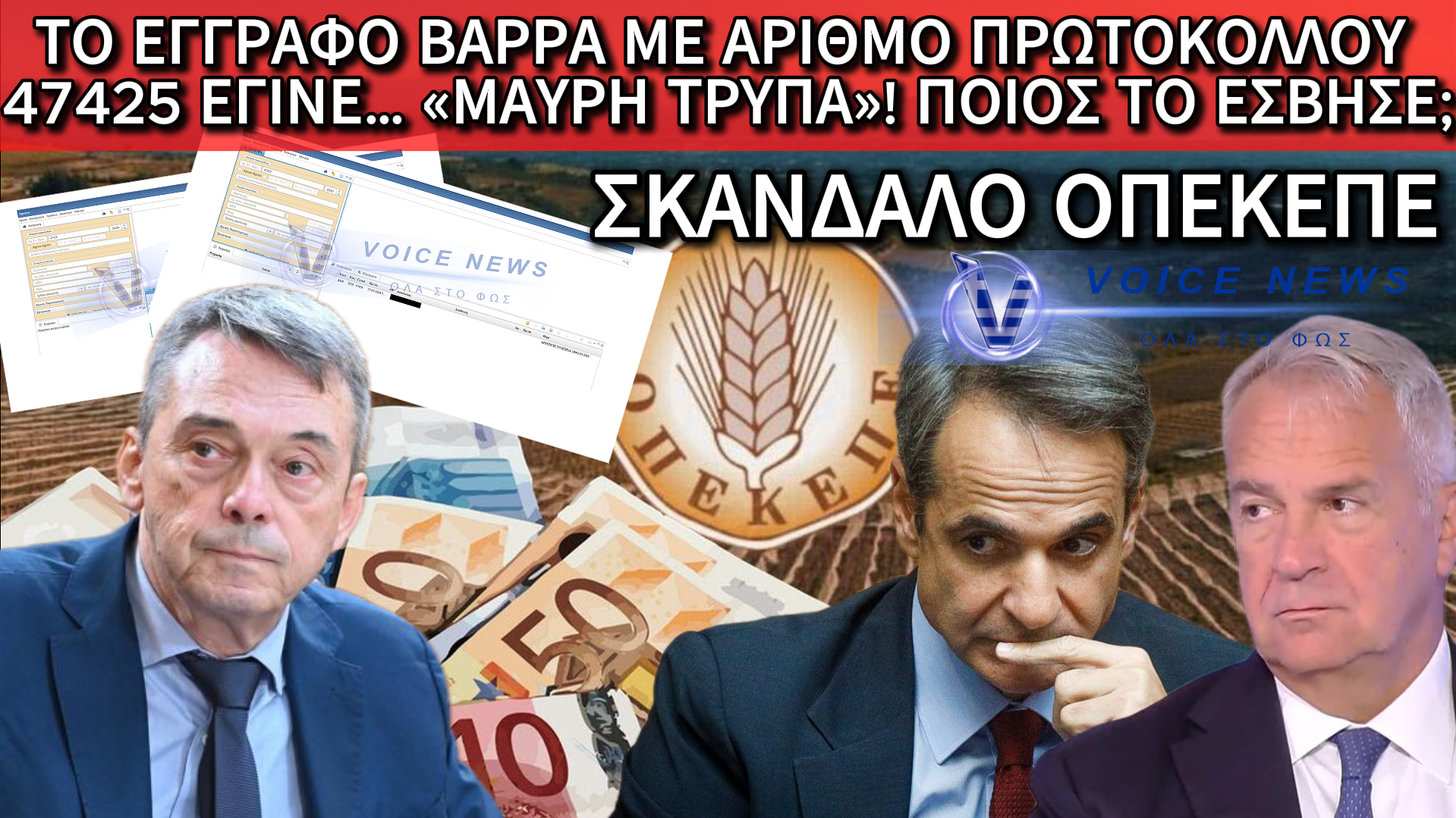 ΒΟΜΒΑ ΣΤΑ ΘΕΜΕΛΙΑ ΤΟΥ ΟΠΕΚΕΠΕ: ΤΟ ΕΓΓΡΑΦΟ ΒΑΡΡΑ ΠΟΥ ΤΟΥΣ ΒΑΖΕΙ ΦΥΛΑΚΗ «ΕΞΑΦΑΝΙΣΤΗΚΕ» ΑΠΟ ΤΟ ΠΡΩΤΟΚΟΛΛΟ ΤΟΥ ΟΡΓΑΝΙΣΜΟΥ!