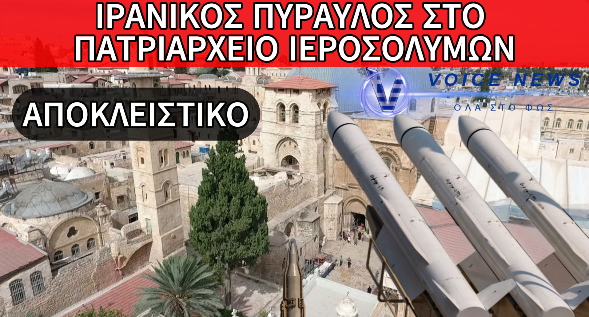 ΑΠΟΚΛΕΙΣΤΙΚΟ: ΧΤΥΠΗΘΗΚΕ ΤΟ ΠΑΤΡΙΑΡΧΕΙΟ ΙΕΡΟΣΟΛΥΜΩΝ ΑΠΟ ΘΡΑΥΣΜΑΤΑ ΙΡΑΝΙΚΟΥ ΠΥΡΑΥΛΟΥ! ΑΠΟ ΘΑΥΜΑ ΔΕΝ ΘΡΗΝΟΥΜΕ ΘΥΜΑΤΑ