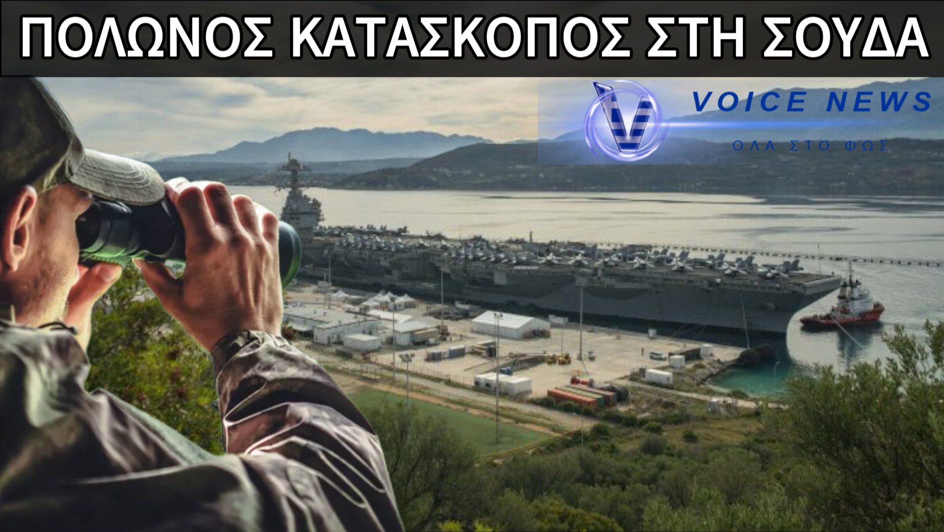 ΣΥΝΕΛΗΦΘΗ ΠΟΛΩΝΟΣ ΓΙΑ ΚΑΤΑΣΚΟΠΕΙΑ ΣΤΗ ΒΑΣΗ ΤΗΣ ΣΟΥΔΑΣ