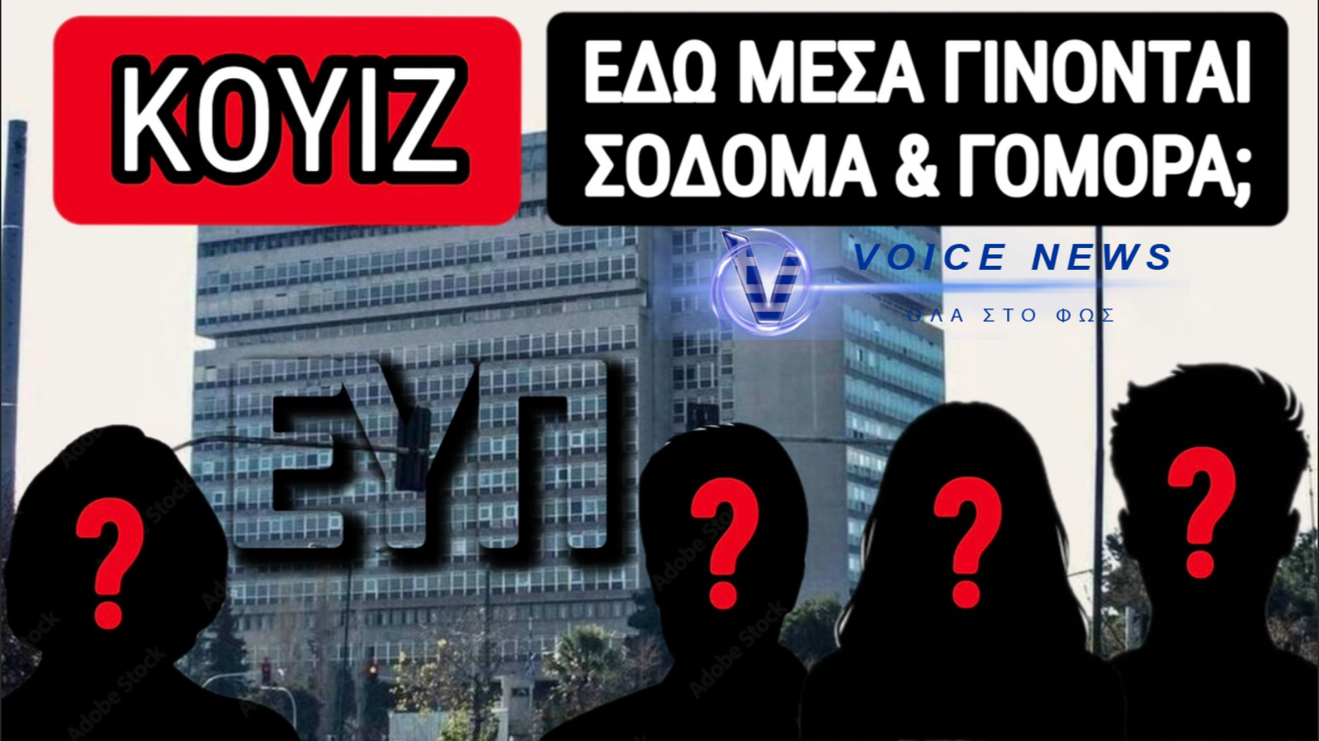 ΑΝΔΡΟ ΑΚΟΛΑΣΙΑΣ Η ΕΥΠ; ΠΟΙΕΣ ΕΙΝΑΙ Η ΜΕΣΣΑΛΙΝΑ & Η ΜΑΝΤΑΜ ΜΠΟΥΝΤΟΥΑΡ; ΠΟΙΟΣ Ο ΓΚΕΙ ΠΡΑΚΤΩΡ ΜΕ ΤΑ ΣΚΛΗΡΑ ΟΜΟΦΥΛΟΦΙΛΙΚΑ ΓΟΥΣΤΑ & ΠΟΙΟΙ ΤΗΝ ΒΡΙΣΚΟΥΝ ΜΕ ΛΟΥΚΟΥΜΟΣΚΟΝΗ;