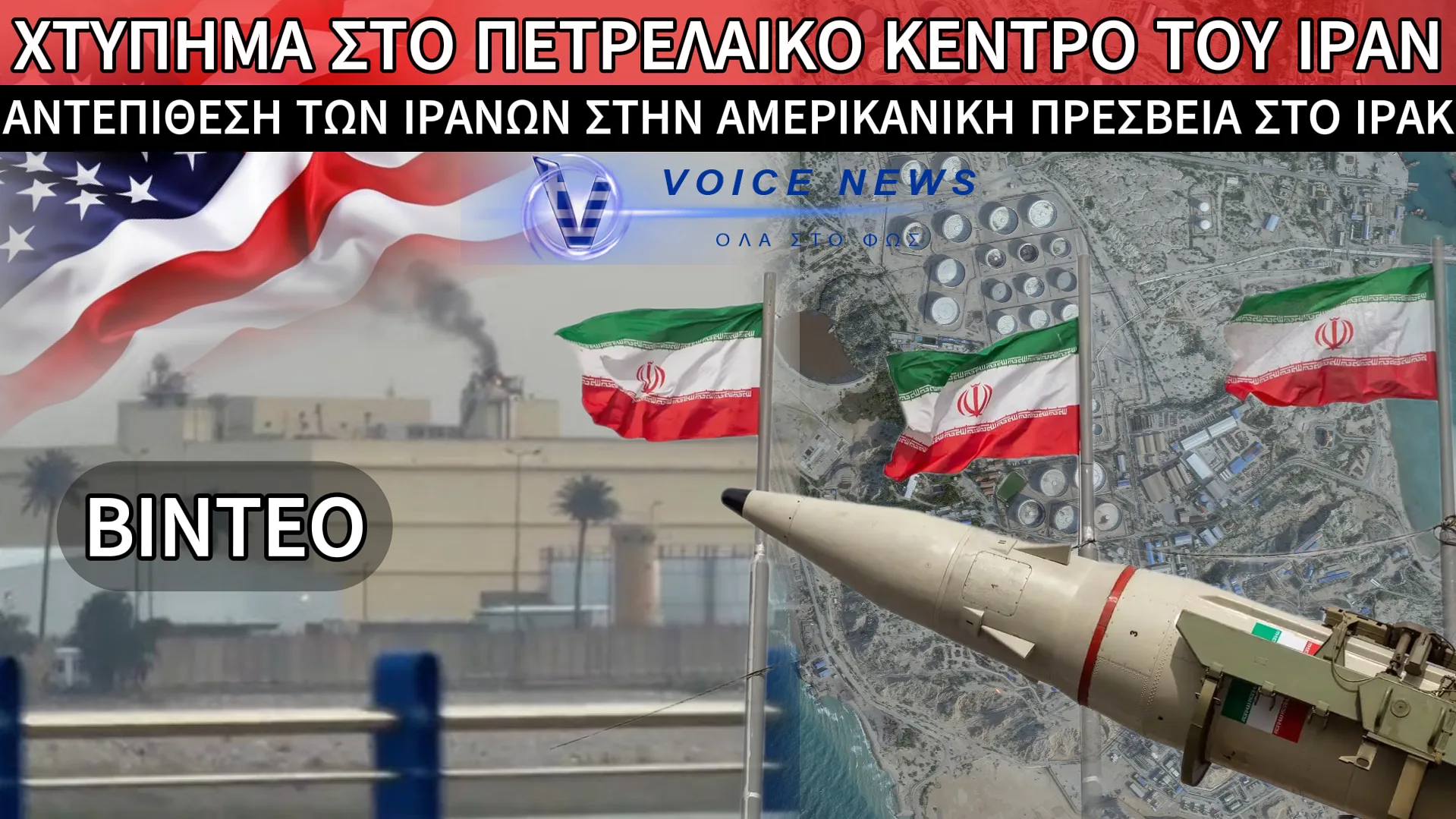 ΑΝΑΦΛΕΞΗ ΣΤΗ ΜΕΣΗ ΑΝΑΤΟΛΗ: ΣΦΟΔΡΟΣ ΑΜΕΡΙΚΑΝΙΚΟΣ ΒΟΜΒΑΡΔΙΣΜΟΣ ΣΤΟ ΝΗΣΙ KHARG ΚΑΙ ΑΝΤΙΠΟΙΝΑ ΜΕ ΕΠΙΘΕΣΗ ΣΤΗΝ ΠΡΕΣΒΕΙΑ ΤΩΝ ΗΠΑ ΣΤΗ ΒΑΓΔΑΤΗ (ΒΙΝΤΕΟ)