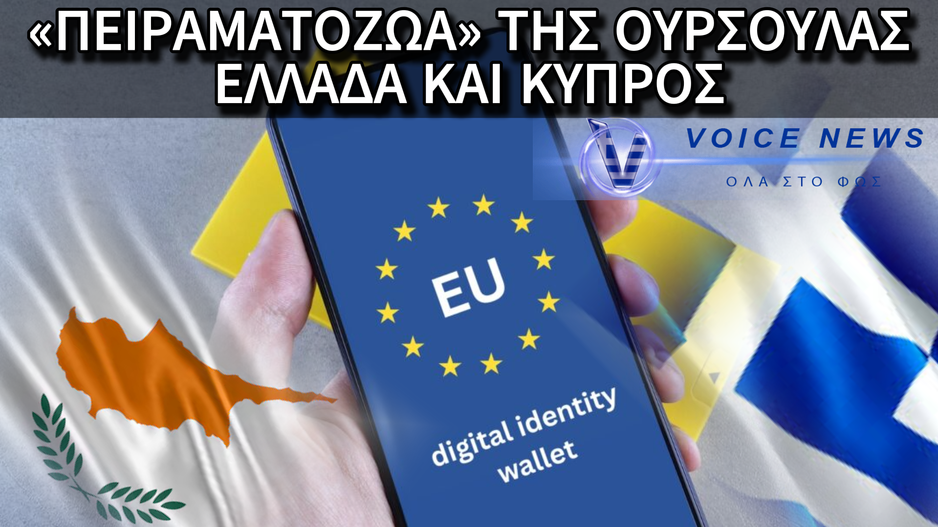 ΕΛΛΑΔΑ ΚΑΙ ΚΥΠΡΟΣ ΤΑ «ΠΕΙΡΑΜΑΤΟΖΩΑ» ΓΙΑ ΤΟ ΨΗΦΙΑΚΟ ΠΟΡΤΟΦΟΛΙ ΤΗΣ ΟΥΡΣΟΥΛΑΣ. ΔΕΙΤΕ ΠΟΙΟΥΣ ΤΟΜΕΙΣ ΤΗΣ ΚΑΘΗΜΕΡΙΝΟΤΗΤΑΣ ΜΑΣ ΘΑ ΤΟΥΣ ΑΛΛΑΞΕΙ ΡΙΖΙΚΑ