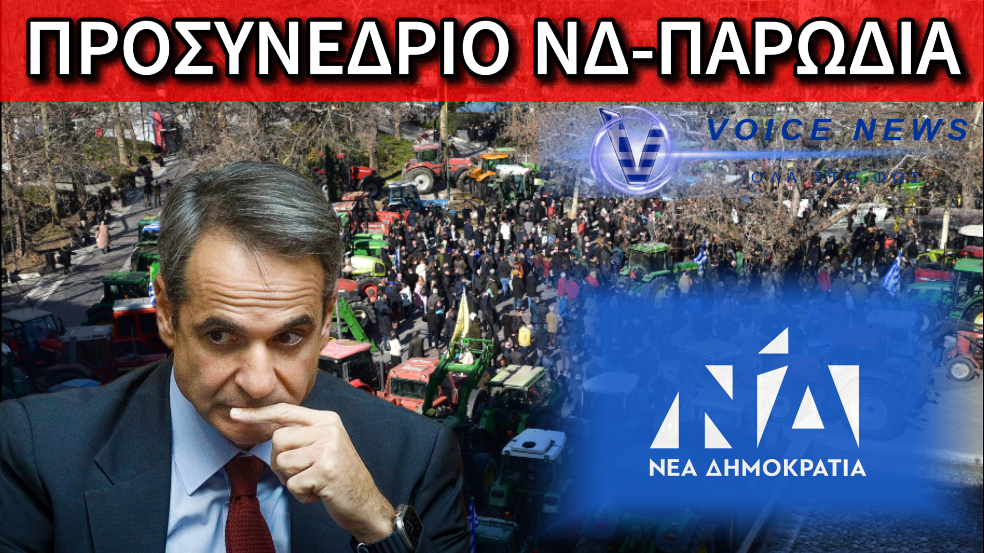 Ο ΜΗΤΣΟΤΑΚΗΣ ΣΤΗ ΛΑΡΙΣΑ: ΠΡΟΣΥΝΕΔΡΙΟ Ή ΟΙΚΟΓΕΝΕΙΑΚΗ ΣΥΓΚΕΝΤΡΩΣΗ;