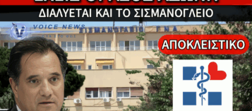 ΑΠΟΚΛΕΙΣΤΙΚΟ: ΤΟ ΕΣΥ ΚΑΤΑΡΡΕΕΙ – ΝΟΣΟΚΟΜΕΙΑ ΧΩΡΙΣ ΒΑΣΙΚΟ ΕΞΟΠΛΙΣΜΟ