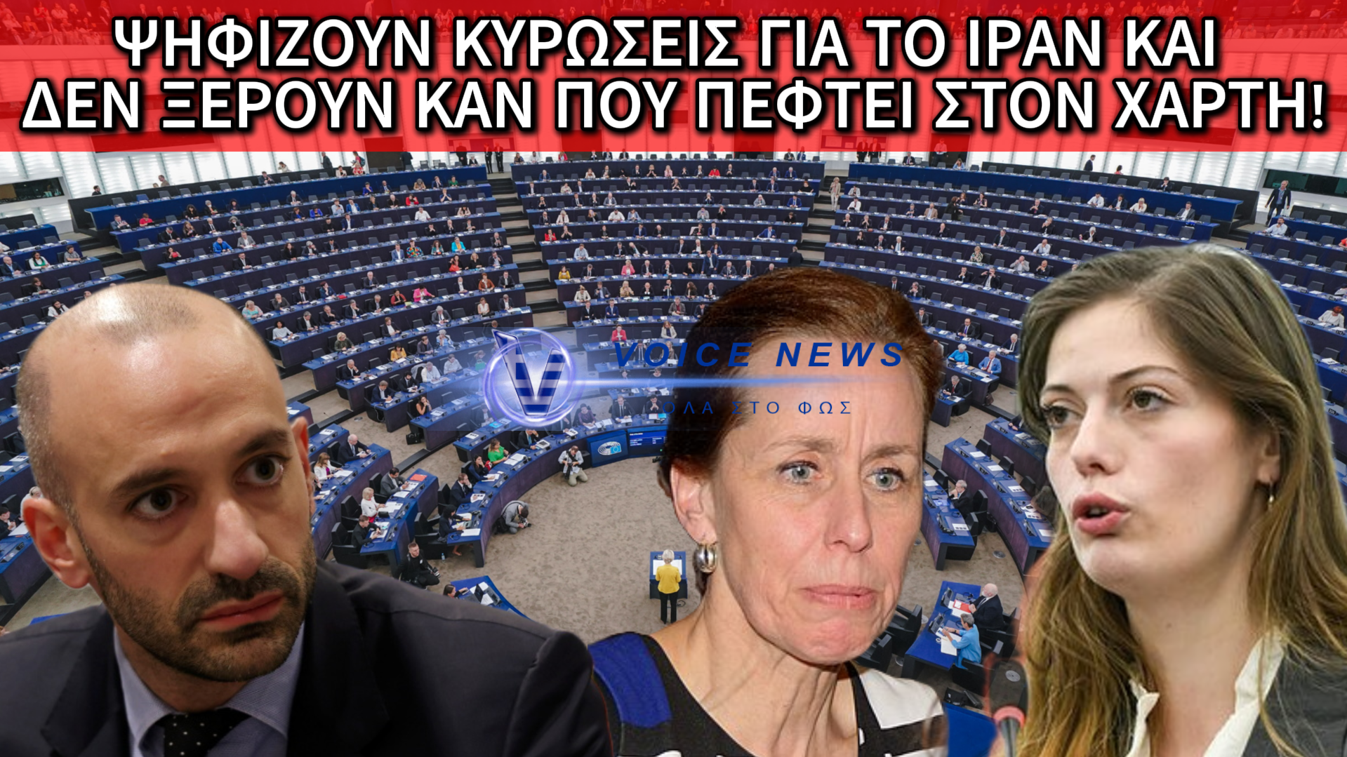 ΑΥΤΟΙ ΑΠΟΦΑΣΙΖΟΥΝ ΓΙΑ ΕΜΑΣ… ΧΩΡΙΣ ΕΜΑΣ: Η ΕΥΡΩΒΟΥΛΗ ΤΩΝ ΑΣΧΕΤΩΝ ΠΟΥ ΠΑΙΖΕΙ ΜΕ ΤΙΣ ΖΩΕΣ ΜΑΣ! (ΒΙΝΤΕΟ)
