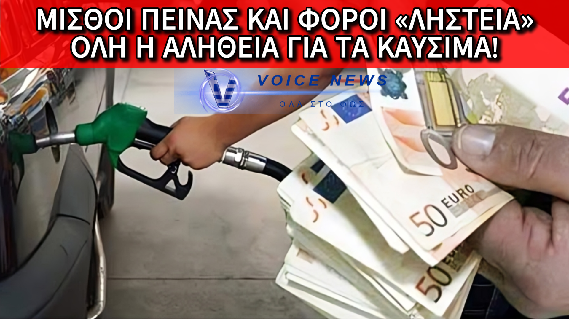 ΟΤΑΝ ΣΑΣ ΛΕΝΕ ΟΤΙ ΓΙΑ ΤΗΝ ΑΚΡΙΒΕΙΑ ΣΤΑ ΚΑΥΣΙΜΑ ΦΤΑΙΝΕ ΑΠΟΚΛΕΙΣΤΙΚΑ ΟΙ “ΔΙΕΘΝΕΙΣ ΣΥΓΚΥΡΙΕΣ”, ΔΕΙΞΤΕ ΤΟΥΣ ΑΥΤΟ