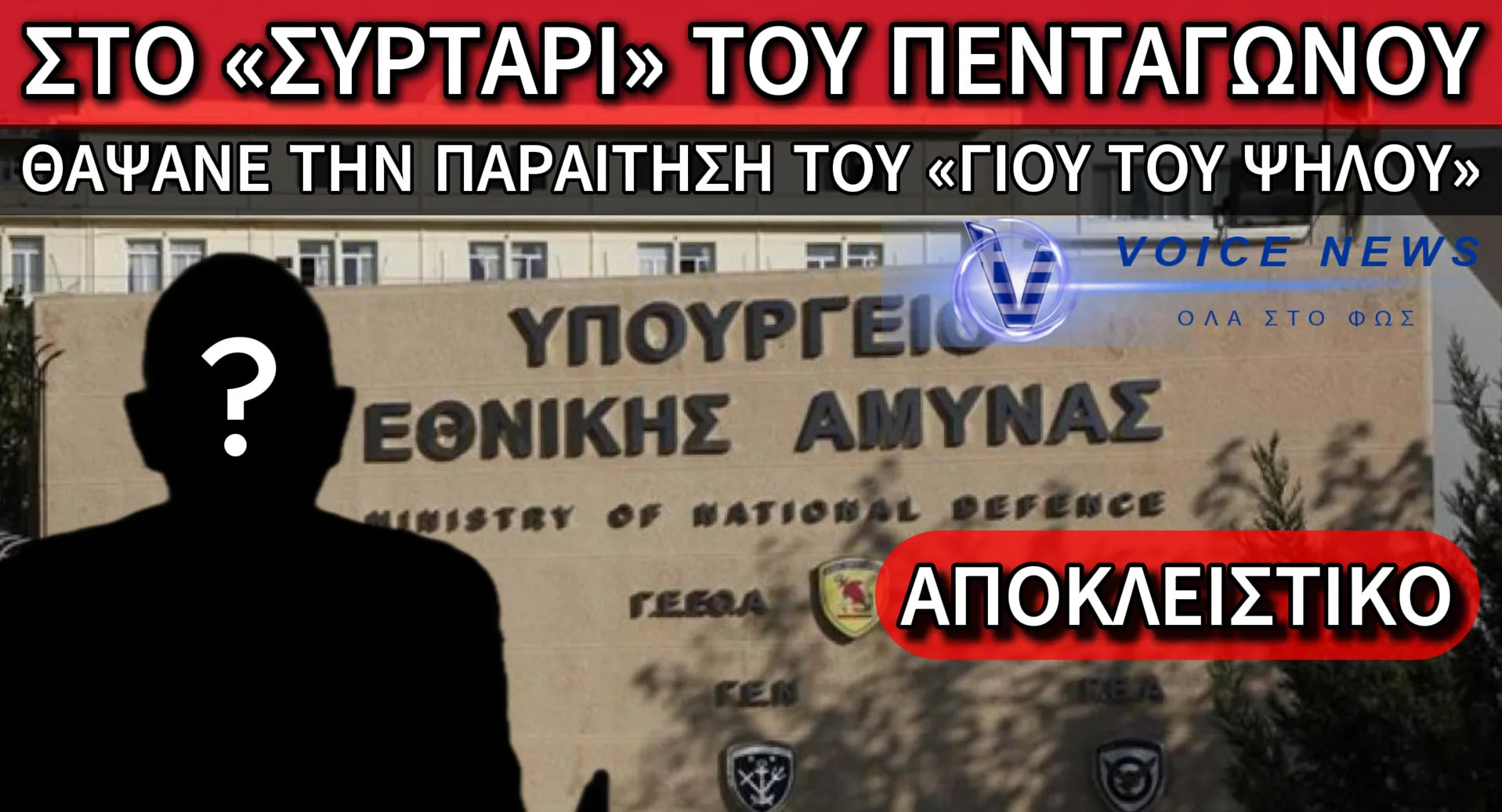 ΠΑΡΑΙΤΗΣΗ – ΣΚΑΝΔΑΛΟ ΣΤΟ ΥΠΕΘΑ!! ΜΥΣΤΗΡΙΟ ΜΕ ΑΞΙΩΜΑΤΙΚΟ ΑΠΟ «ΚΑΛΗ ΟΙΚΟΓΕΝΕΙΑ»