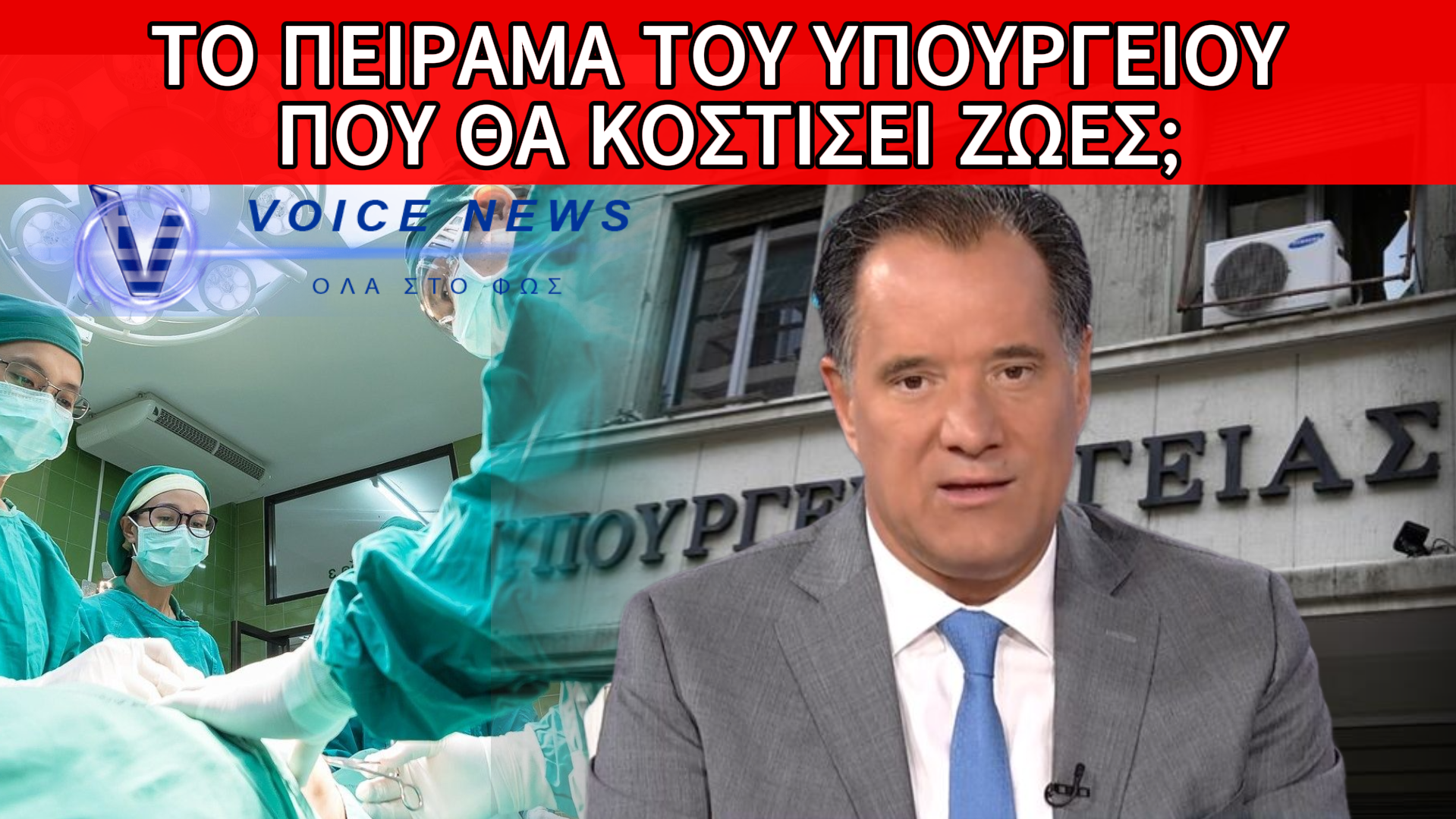 ΠΕΙΡΑΜΑΤΑ ΜΕ ΤΙΣ ΖΩΕΣ ΤΩΝ ΑΣΘΕΝΩΝ: ΤΟ ΥΠΟΥΡΓΕΙΟ ΥΓΕΙΑΣ «ΒΑΦΤΙΖΕΙ» ΕΞΕΙΔΙΚΕΥΜΕΝΟΥΣ ΧΕΙΡΟΥΡΓΟΥΣ ΜΕ ΣΕΜΙΝΑΡΙΑ ΕΞΙ ΜΗΝΩΝ!
