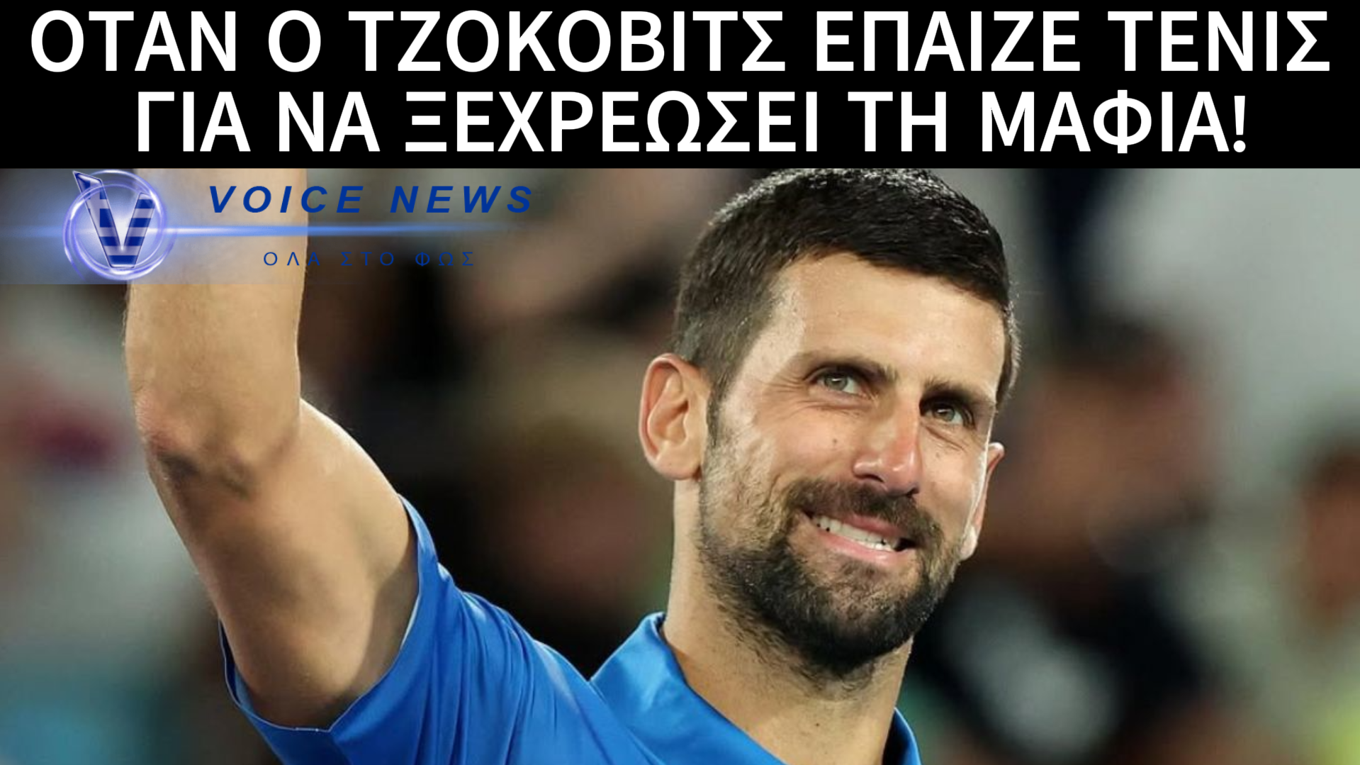 ΑΠΟ ΤΟΥΣ ΤΟΚΟΓΛΥΦΟΥΣ ΣΤΟΝ ΘΡΟΝΟ ΤΟΥ ΤΕΝΙΣ: ΤΟ ΣΚΛΗΡΟ ΠΑΡΕΛΘΟΝ ΤΟΥ ΝΟΒΑΚ ΤΖΟΚΟΒΙΤΣ ΠΟΥ ΕΛΑΧΙΣΤΟΙ ΓΝΩΡΙΖΟΥΝ