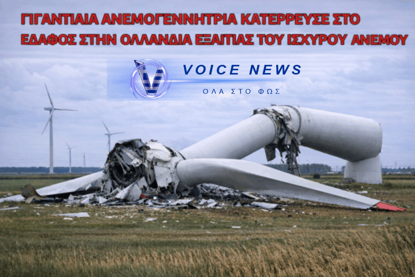 (BINTEO) ΟΛΛΑΝΔΙΑ: ΓΙΓΑΝΤΙΑΙΑ ΑΝΕΜΟΓΕΝΝΗΤΡΙΑ ΚΑΤΕΡΡΕΥΣΕ ΑΠΟ ΤΟΝ… ΑΝΕΜΟ
