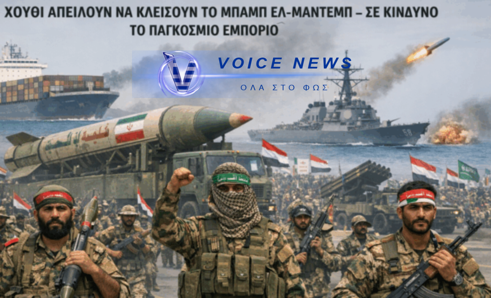 ΧΟΥΘΙ : ΑΠΕΙΛΟΥΝ ΝΑ ΚΛΕΙΣΟΥΝ ΤΟ ΜΠΑΜΠ ΕΛ-ΜΑΝΤΕΜΠ – ΣΕ ΚΙΝΔΥΝΟ ΤΟ ΠΑΓΚΟΣΜΙΟ ΕΜΠΟΡΙΟ (ΒΙΝΤΕΟ)