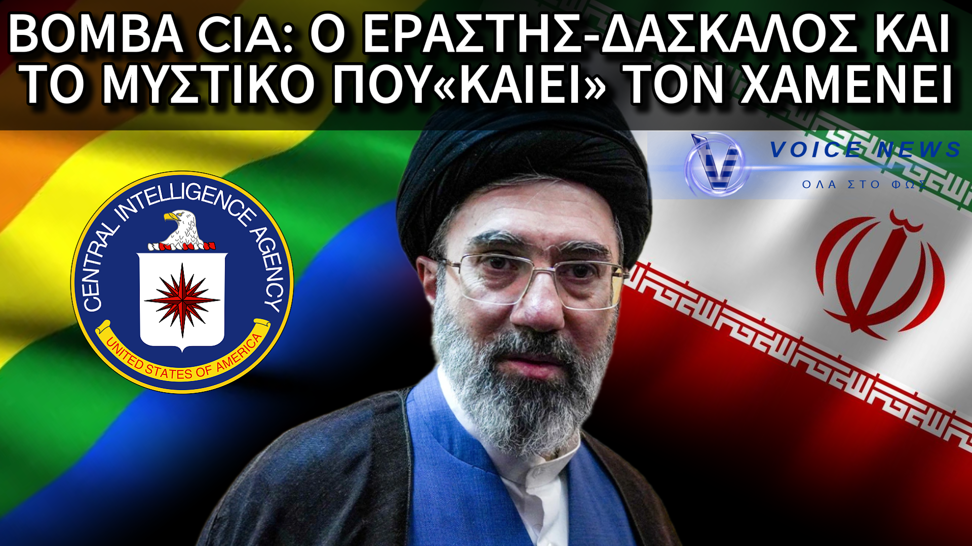 ΑΠΟΚΑΛΥΨΗ-ΣΟΚ ΑΠΟ ΤΙΣ ΜΥΣΤΙΚΕΣ ΥΠΗΡΕΣΙΕΣ: ΟΜΟΦΥΛΟΦΙΛΟΣ Ο ΝΕΟΣ ΗΓΕΤΗΣ ΤΟΥ ΙΡΑΝ;