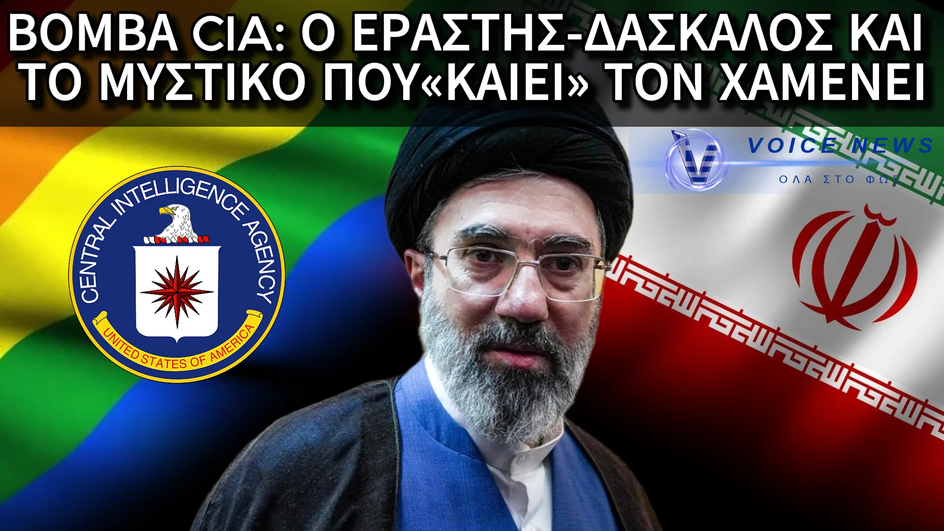 ΑΠΟΚΑΛΥΨΗ-ΣΟΚ ΑΠΟ ΤΙΣ ΜΥΣΤΙΚΕΣ ΥΠΗΡΕΣΙΕΣ: ΟΜΟΦΥΛΟΦΙΛΟΣ Ο ΝΕΟΣ ΗΓΕΤΗΣ ΤΟΥ ΙΡΑΝ;