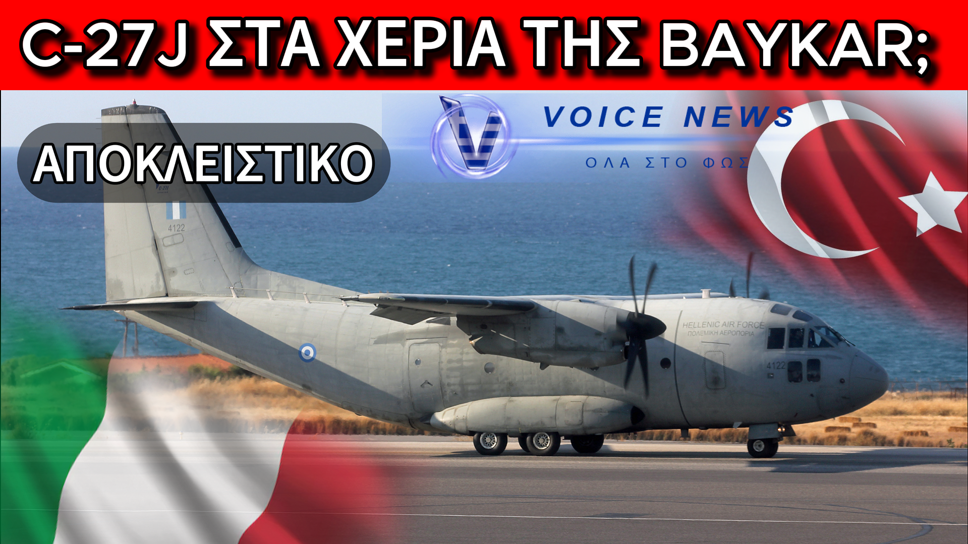 ΠΡΟΔΟΣΙΑ MADE IN ITALY: ΑΝΑΒΑΘΜΙΖΟΥΜΕ ΤΑ C-27J ΓΙΑ ΝΑ ΤΑΪΣΟΥΜΕ ΤΗΝ ΤΟΥΡΚΙΚΗ ΑΠΕΙΛΗ!
