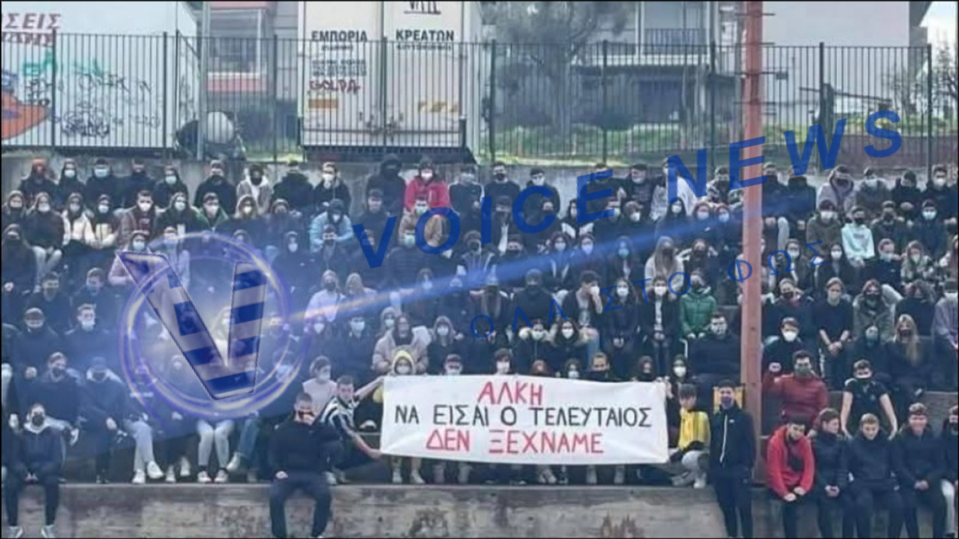 Ανατριχιαστική σύμπτωση: Ο Κλεομένης κρατούσε πανό για τον Άλκη!