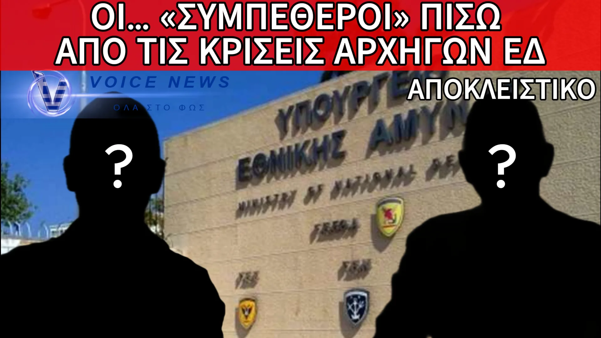 ΚΡΙΣΕΙΣ ΑΡΧΗΓΩΝ ΣΤΙΣ ΕΝΟΠΛΕΣ ΔΥΜΑΜΕΙΣ: ΟΛΟ ΤΟ ΠΑΡΑΣΚΗΝΙΟ ΠΟΥ ΘΕΛΟΥΝ ΝΑ ΣΑΣ ΚΡΥΨΟΥΝ