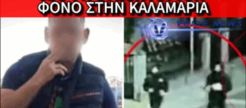 «ΤΟΥ ΕΣΤΗΣΑΝ ΚΑΡΤΕΡΙ ΣΤΗΝ ΠΥΛΩΤΗ!» – ΜΑΡΤΥΡΙΑ-ΣΟΚ ΑΠΟ ΔΙΑΝΟΜΕΑ ΓΙΑ ΤΗ ΔΟΛΟΦΟΝΙΑ ΤΟΥ 20ΧΡΟΝΟΥ ΣΤΗΝ ΚΑΛΑΜΑΡΙΑ