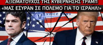 ΠΑΡΑΙΤΗΣΗ «ΒΟΜΒΑ» ΤΟΥ ΔΙΕΥΘΥΝΤΗ ΤΗΣ ΑΝΤΙΤΡΟΜΟΚΡΑΤΙΚΗΣ ΤΩΝ ΗΠΑ