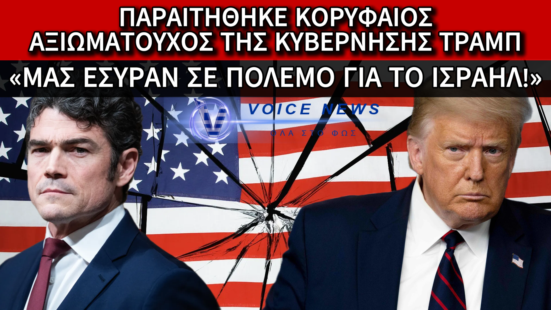 ΠΑΡΑΙΤΗΣΗ «ΒΟΜΒΑ» ΤΟΥ ΔΙΕΥΘΥΝΤΗ ΤΗΣ ΑΝΤΙΤΡΟΜΟΚΡΑΤΙΚΗΣ ΤΩΝ ΗΠΑ