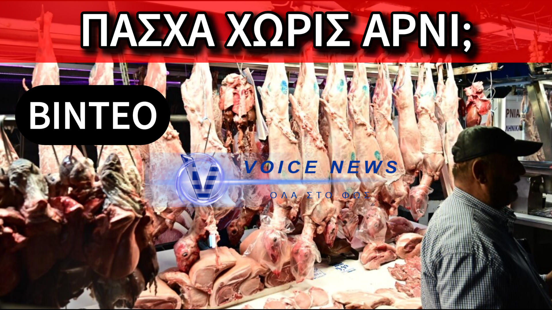 ΣΟΣ ΑΠΟ ΚΡΕΟΠΩΛΕΣ ΓΙΑ ΤΑ ΑΡΝΙΑ ΕΝΟΨΕΙ ΠΑΣΧΑ!
