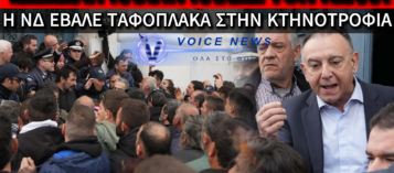«ΦΥΓΑΔΕΥΤΗΚΕ» Ο ΚΕΛΛΑΣ ΥΠΟ ΤΗΝ ΟΡΓΗ ΤΩΝ ΚΤΗΝΟΤΡΟΦΩΝ ΣΤΗ ΛΕΣΒΟ: Η ΝΕΑ ΔΗΜΟΚΡΑΤΙΑ ΔΙΑΛΥΕΙ ΤΟΝ ΠΡΩΤΟΓΕΝΗ ΤΟΜΕΑ (ΒΙΝΤΕΟ)