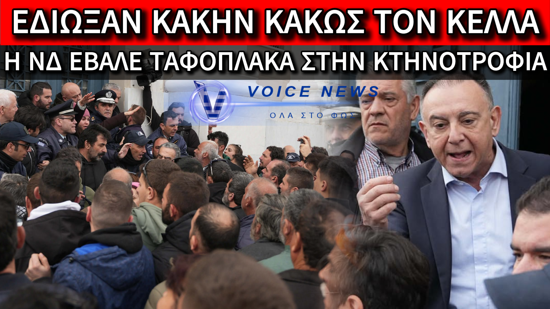 «ΦΥΓΑΔΕΥΤΗΚΕ» Ο ΚΕΛΛΑΣ ΥΠΟ ΤΗΝ ΟΡΓΗ ΤΩΝ ΚΤΗΝΟΤΡΟΦΩΝ ΣΤΗ ΛΕΣΒΟ: Η ΝΕΑ ΔΗΜΟΚΡΑΤΙΑ ΔΙΑΛΥΕΙ ΤΟΝ ΠΡΩΤΟΓΕΝΗ ΤΟΜΕΑ (ΒΙΝΤΕΟ)