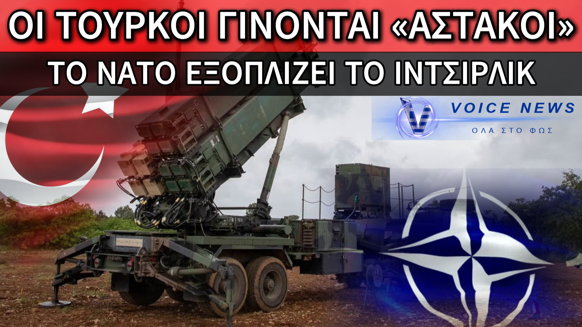 «ΦΡΟΥΡΙΟ» ΤΟ ΙΝΤΣΙΡΛΙΚ ΜΕ ΝΑΤΟΪΚΕΣ ΠΛΑΤΕΣ: ΤΟΥΡΚΙΚΟΙ PATRIOT ΜΙΑ ΑΝΑΠΝΟΗ ΑΠΟ ΤΗΝ ΚΥΠΡΟ