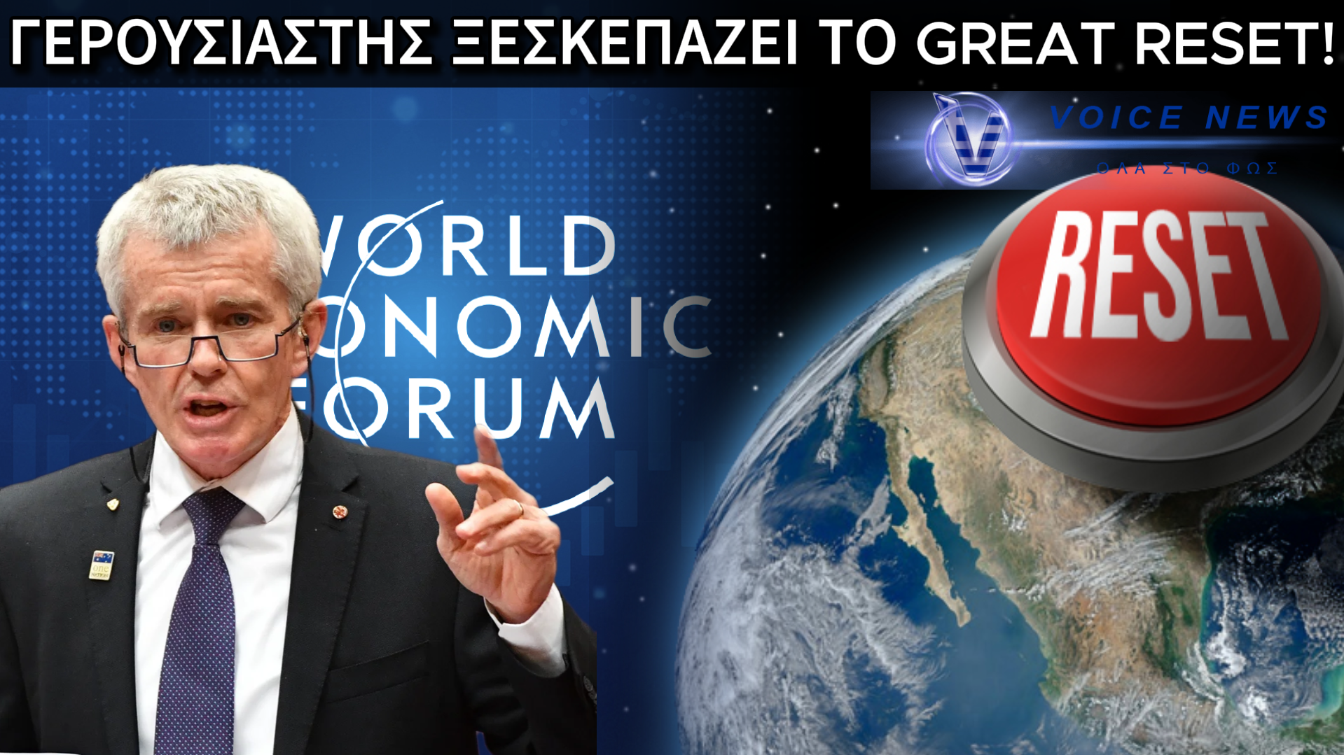 ΑΥΣΤΡΑΛΟΣ ΓΕΡΟΥΣΙΑΣΤΗΣ ΑΝΕΛΥΣΕ ΤΗΝ ΑΝΤΖΕΝΤΑ ΤΟΥ GREAT RESET ΜΕΣΑ ΣΤΟ ΚΟΙΝΟΒΟΥΛΙΟ! (ΒΙΝΤΕΟ)