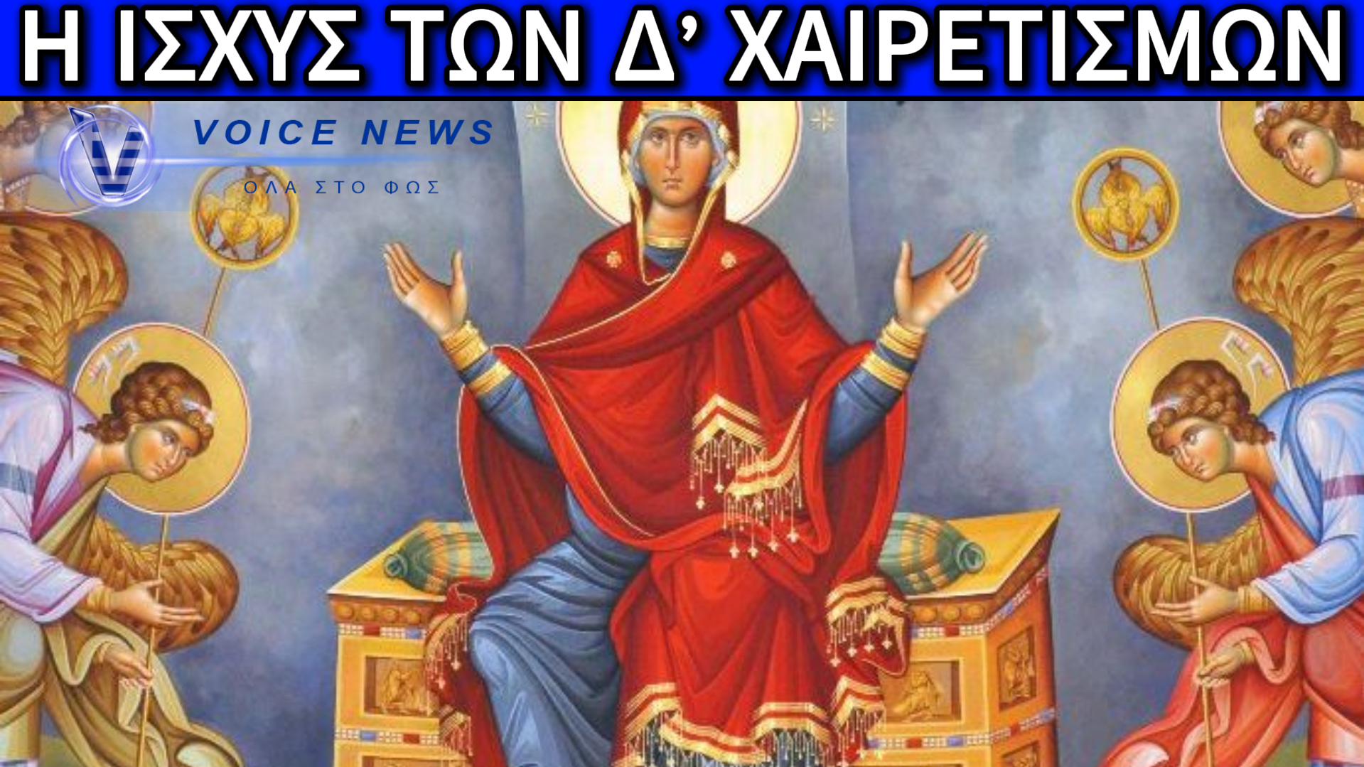 ΔΑΚΡΥΑ, ΦΩΣ ΚΑΙ ΠΙΣΤΗ: Η ΔΥΝΑΜΗ ΤΩΝ Δ’ ΧΑΙΡΕΤΙΣΜΩΝ ΤΗΣ ΠΑΝΑΓΙΑΣ