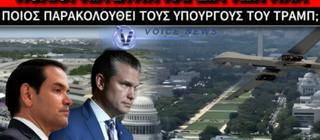 ΚΟΚΚΙΝΟΣ ΣΥΝΑΓΕΡΜΟΣ ΣΤΗΝ ΟΥΑΣΙΝΓΚΤΟΝ: ΜΥΣΤΗΡΙΩΔΗ DRONES ΠΑΝΩ ΑΠΟ ΡΟΥΜΠΙΟ ΚΑΙ ΧΕΓΚΣΕΘ!