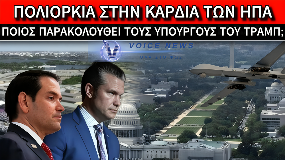 ΚΟΚΚΙΝΟΣ ΣΥΝΑΓΕΡΜΟΣ ΣΤΗΝ ΟΥΑΣΙΝΓΚΤΟΝ: ΜΥΣΤΗΡΙΩΔΗ DRONES ΠΑΝΩ ΑΠΟ ΡΟΥΜΠΙΟ ΚΑΙ ΧΕΓΚΣΕΘ!