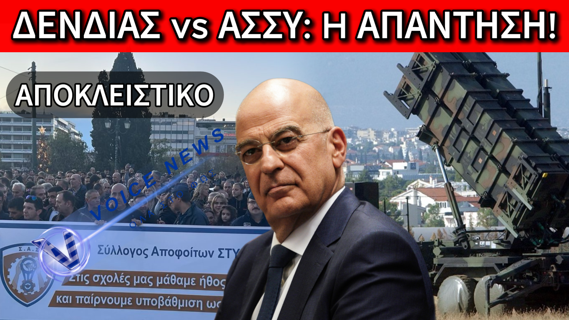 ΔΕΝΔΙΑΣ: ΧΘΕΣ ΟΙ ΕΝΟΠΛΕΣ ΔΥΝΑΜΕΙΣ ΗΤΑΝ ΔΕΚΟ ΤΟΥ ’80… ΣΗΜΕΡΑ ΑΞΙΟΜΑΧΕΣ ΧΑΡΗ ΣΤΟΥΣ ΥΠΑΞΙΩΜΑΤΙΚΟΥΣ – ΠΟΙΟΝ ΚΟΡΟΪΔΕΥΕΙ;