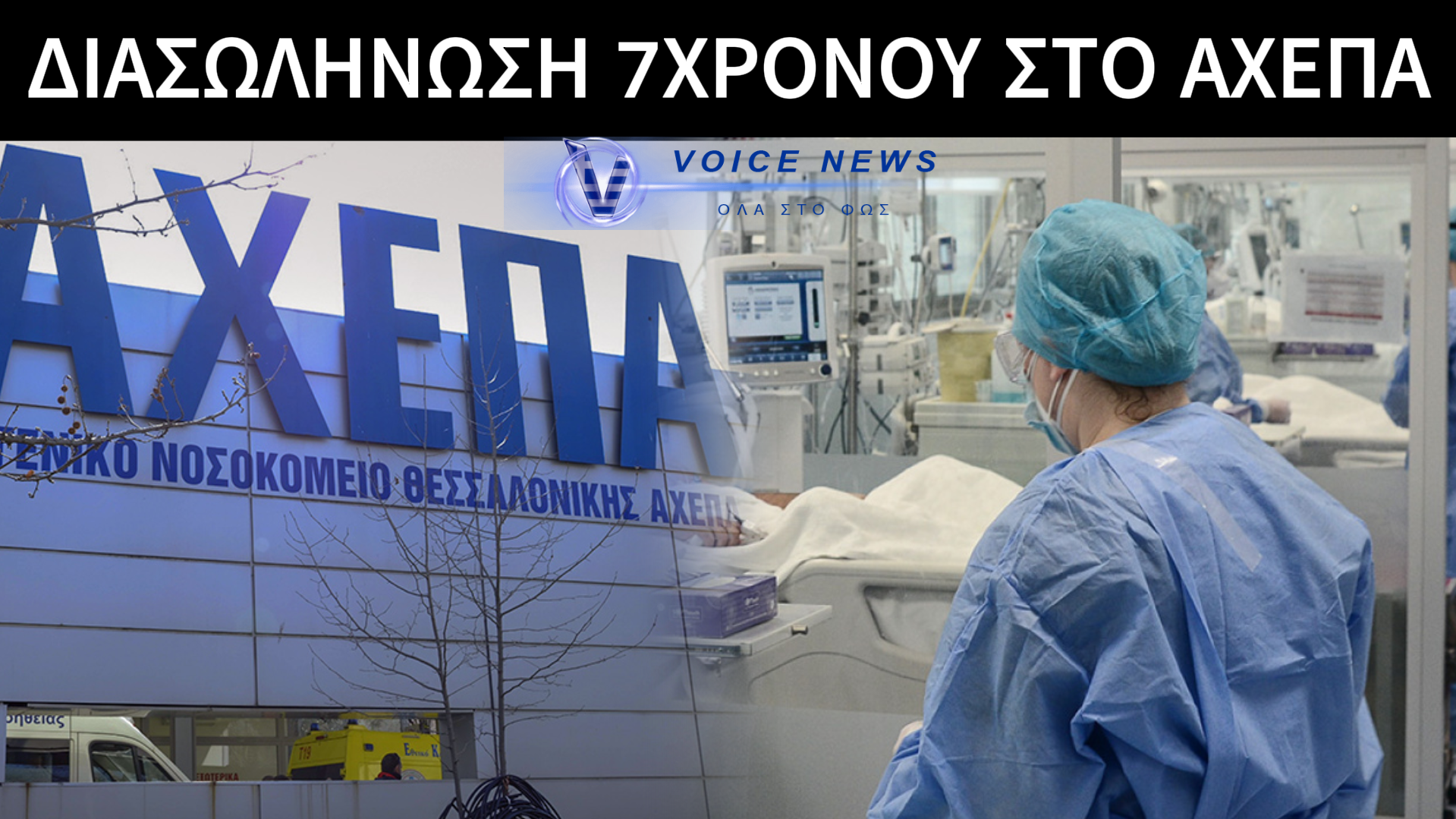 ΒΕΡΟΙΑ: ΜΑΧΗ ΓΙΑ ΤΗ ΖΩΗ ΔΙΝΕΙ 7ΧΡΟΝΟ ΑΓΟΡΙ ΜΕΤΑ ΑΠΟ ΣΟΒΑΡΟ ΤΡΑΥΜΑΤΙΣΜΟ ΣΕ ΠΑΙΔΙΚΗ ΧΑΡΑ