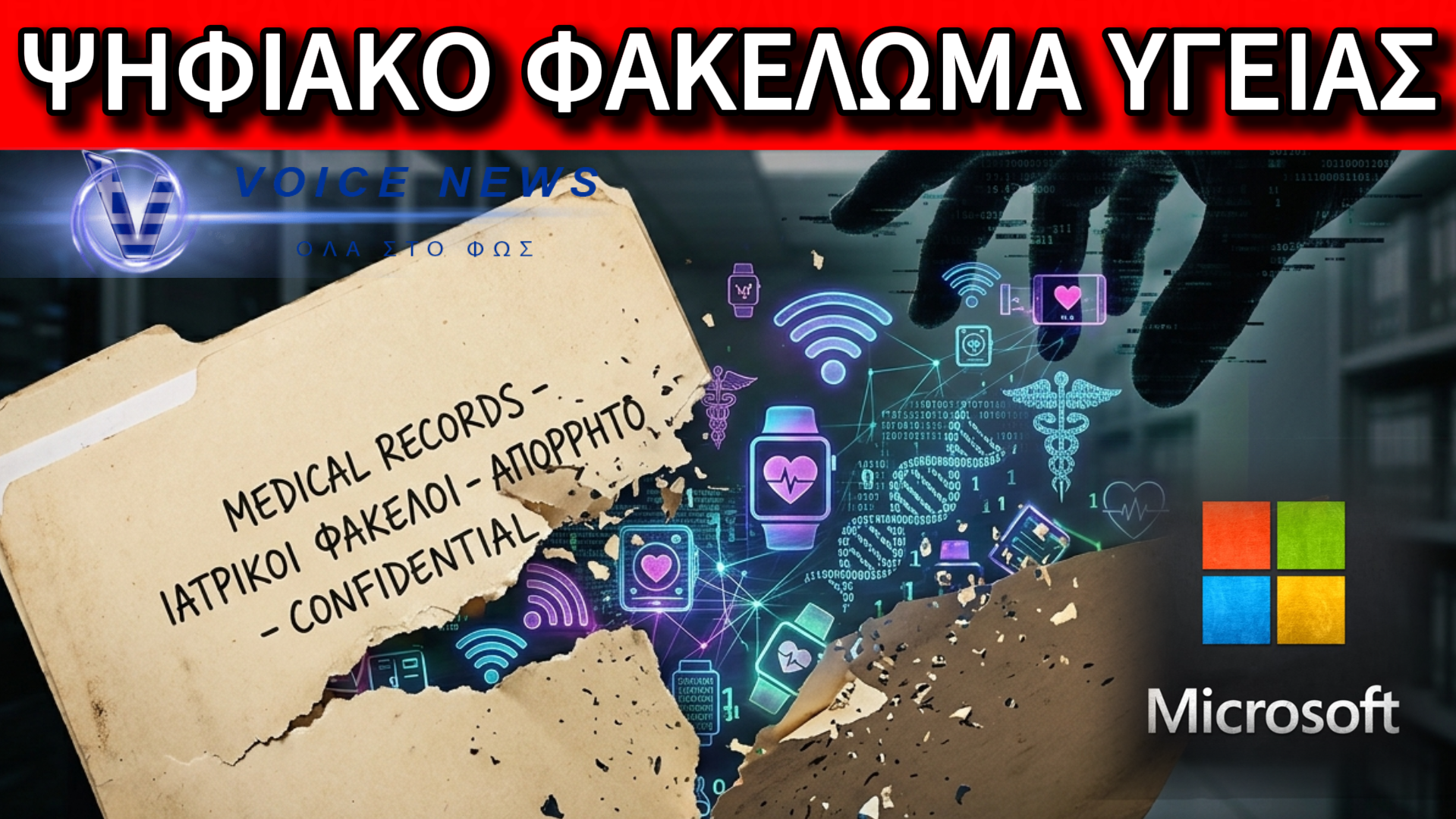 ΕΦΙΑΛΤΙΚΗ ΕΙΣΒΟΛΗ ΣΤΑ ΙΑΤΡΙΚΑ ΜΑΣ ΔΕΔΟΜΕΝΑ ΜΕ ΤΟ «ΠΡΟΣΧΗΜΑ» ΤΟΥ COPILOT