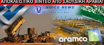 ΘΑΥΜΑΣΤΕ ΤΟΥΣ ΠΥΡΑΥΛΟΥΣ ΜΑΣ ΠΟΥ ΦΥΛΑΝΕ ΤΗΝ ARAMCO ΤΩΝ ΕΜΙΡΗΔΩΝ – ΑΠΟΚΛΕΙΣΤΙΚΟ ΒΙΝΤΕΟ