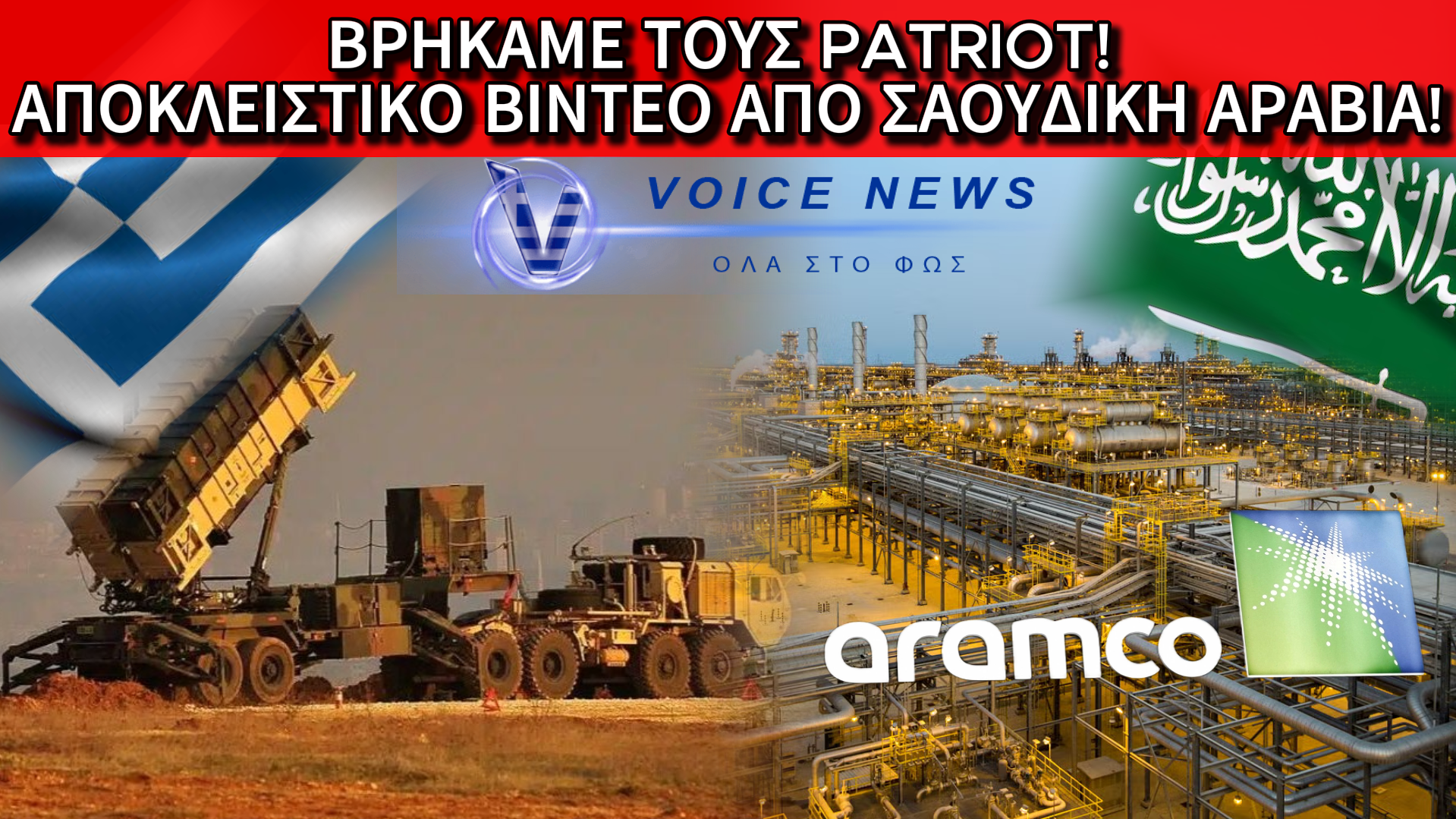 ΘΑΥΜΑΣΤΕ ΤΟΥΣ ΠΥΡΑΥΛΟΥΣ ΜΑΣ ΠΟΥ ΦΥΛΑΝΕ ΤΗΝ ARAMCO ΤΩΝ ΕΜΙΡΗΔΩΝ – ΑΠΟΚΛΕΙΣΤΙΚΟ ΒΙΝΤΕΟ