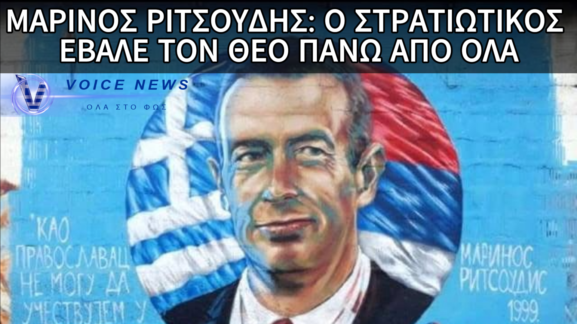 Ο ΝΟΜΟΣ ΤΟΥ ΘΕΟΥ ΕΙΝΑΙ ΠΑΝΩ ΑΠΟ ΟΛΟΥΣ – ΜΑΡΙΝΟΣ ΡΙΤΣΟΥΔΗΣ