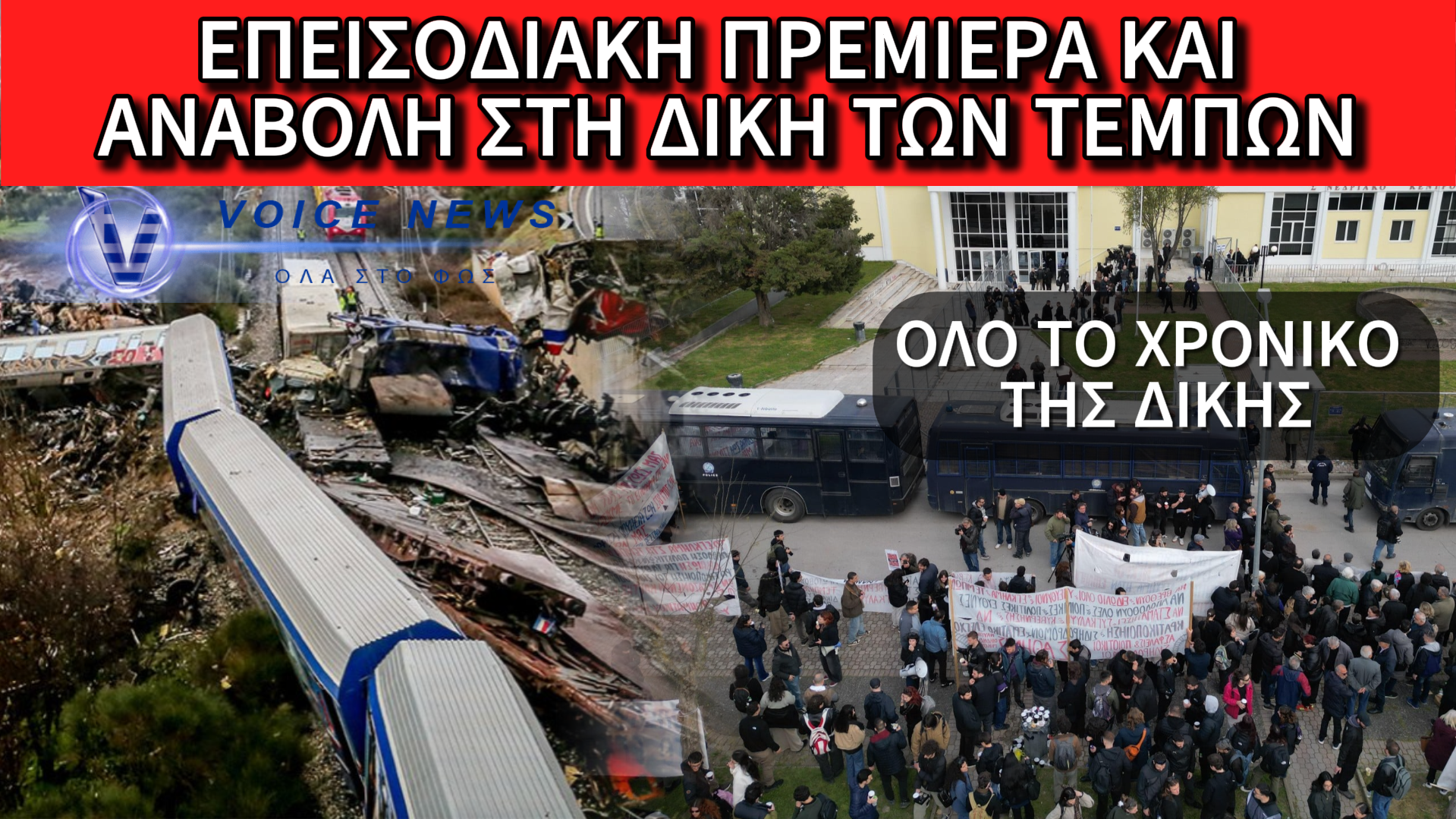 ΑΝΑΒΟΛΗ ΣΤΗ ΔΙΚΗ ΤΩΝ ΤΕΜΠΩΝ: ΠΡΩΤΟΦΑΝΗΣ ΑΠΑΞΙΩΣΗ ΜΕ 35 ΑΠΟΝΤΕΣ ΚΑΤΗΓΟΡΟΥΜΕΝΟΥΣ