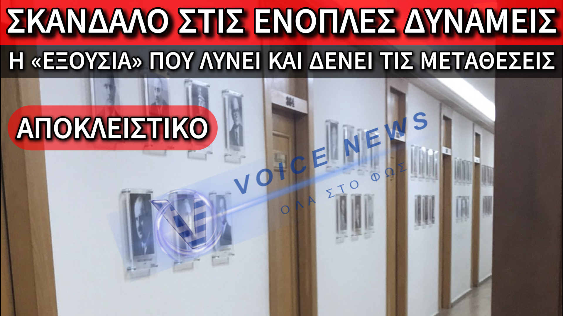 ΜΕΤΑΘΕΣΕΙΣ ΕΞΩΤΕΡΙΚΟΥ… ΜΕ ΜΥΣΤΙΚΑ ΚΑΙ «ΠΗΔΗΜΑΤΑΚΙΑ»